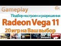 AMD Radeon Vega 11 в Ryzen 5 2400G: gameplay без видеокарты в 20 играх на Ваш выбор