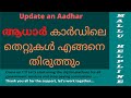 Update Aadhar details online by yourself in Malayalam / ഓൺലൈനായി ആധാർ കാർഡിലെ വിവരങ്ങൾ പുതുക്കാം
