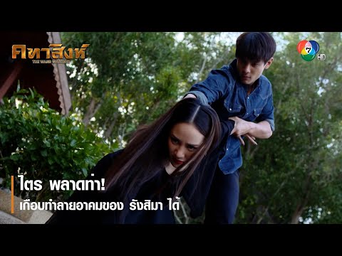 ไตร พลาดท่า! เกือบทำลายอาคมของ รังสิมา ได้ | ไฮไลต์ละคร คทาสิงห์ EP.12 | Ch7HD