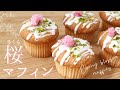 春の香り！桜のマフィン【Cherry blossom muffins】の作り方/パティシエが教えるお菓子作り！
