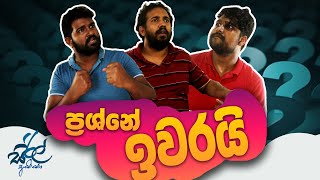 ප්‍රශ්නේ ඉවරයි | Problem Solved | Siril Videos