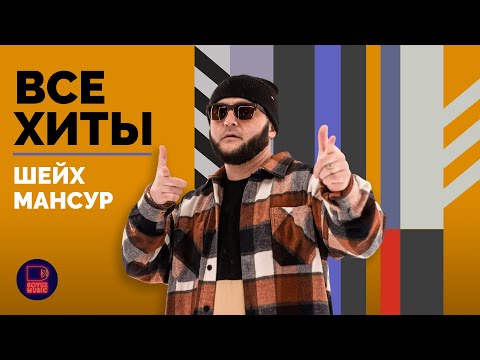 ШЕЙХ МАНСУР - ВСЕ ХИТЫ