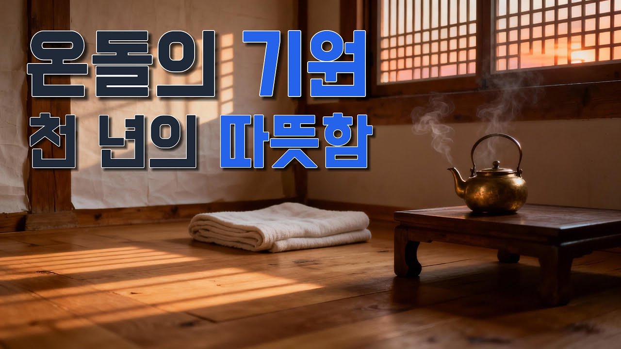 온돌의 기원|구들과 바닥난방, 천 년의 따뜻함 - YouTube