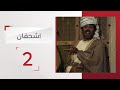 مسلسل اشحفان الحلقة 2 قناة الإمارات 