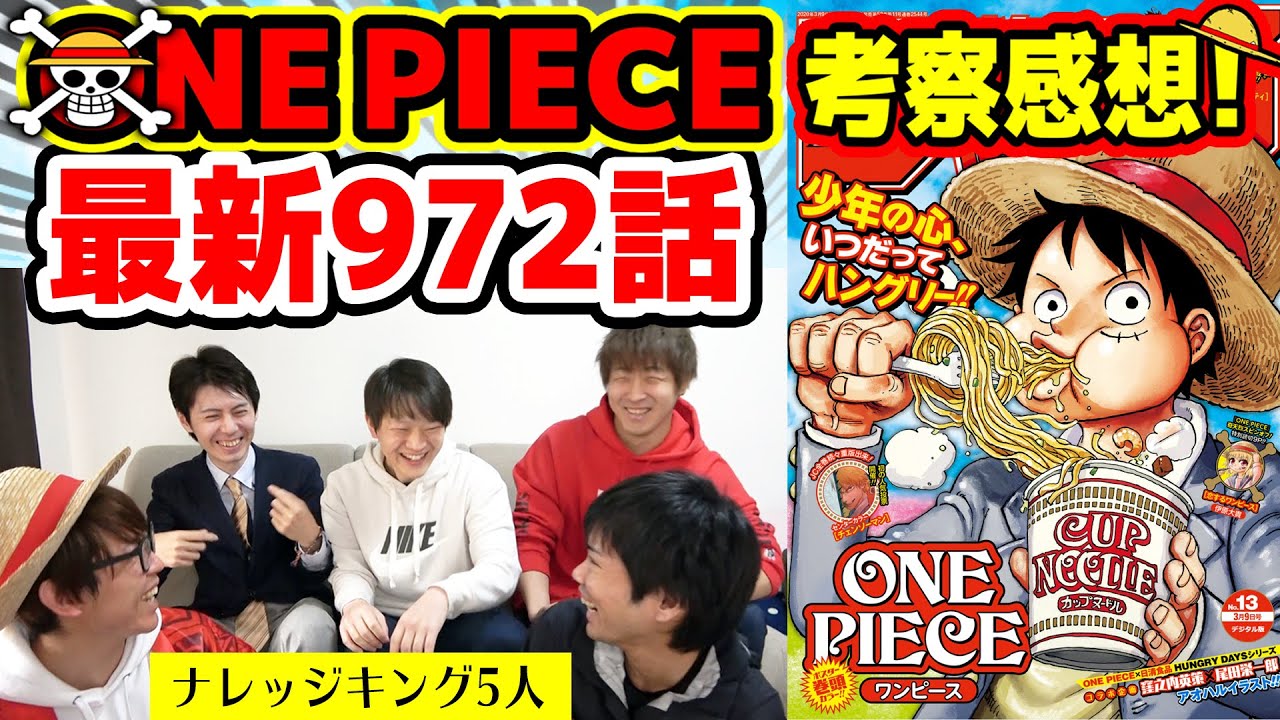 ワンピース972話考察 マニア5人でトークしてみたら新たな発見が 967 972話考察感想 One Piece Youtube