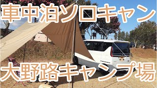 愛車ルークスで車中泊。大野路キャンプ場でソロキャン