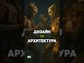 Дизайн вместе или отдельно от архитектуры? Напиши #дизайн #архитектура #дизайнер #ремонт #стройка
