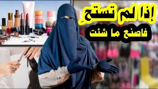 كلام مهم جدا لكل رجل يبيع مكياج النساء وملابسهن الدّاخلية?.. وتنبيه أهم للمرأة التي تشتري منه‼️