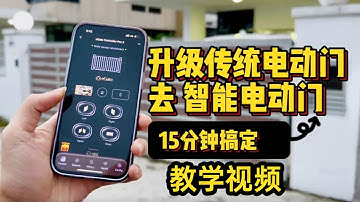 Eden Robot Tutorial教程 | eGate Controller Pro 2 - 15分钟搞定 升级传统电动门 去智能电动门 🌟 Tutorial 教学视频
