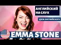 АНГЛИЙСКИЙ НА СЛУХ - Emma Stone (Эмма Стоун) 2