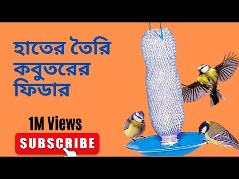 ভিডিও: কীভাবে ফিডার বানাবেন