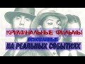 Криминальные фильмы основанные на реальных событиях.