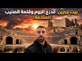 المدرج الروماني والقلعة الصليبية في قرية بيت جبرين