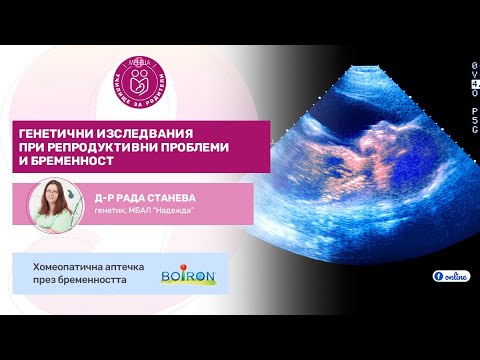 Генетични изследвания при репродуктивни проблеми и бременност - уеб ...