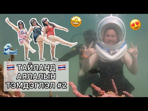 ДАЛАЙН ГҮНД АЛХАЖ ҮЗЭВ 🌊🇹🇭 парт 2