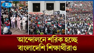 যুক্তরাষ্ট্র কাঁপছে ইসরাইলি আগ্রাসনবিরোধী ছাত্র আন্দোলনে | United State | Student Movement | Rtv