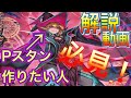 Pスタンのデッキ作りたい人 必見!!Pスタンルアード解説動画!!