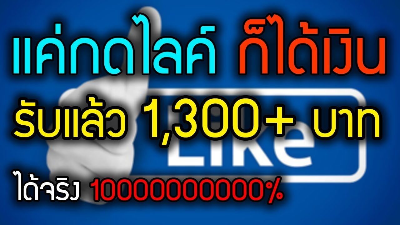 ไล ค์ ได้ เงิน  New 2022  [เว็บนี้ ไม่จ่ายแล้ว] แค่กดไลค์ก็ได้เงิน!! งานออนไลน์ได้เงินจริง รับแล้วกว่า 1,300+ บาท - สมัครฟรี!!