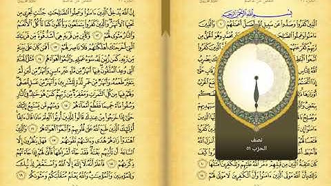 26 الجزء السادس العشرون من القران الكريم نسخه مسرعه بصوت الشيخ مشاري بن راشد العفاسي