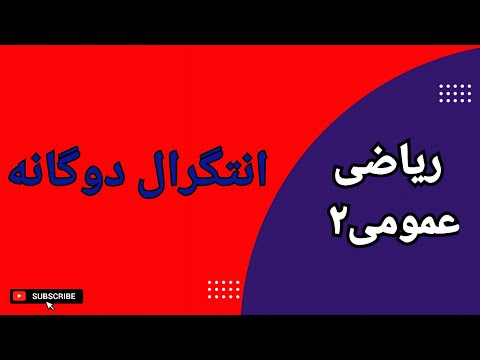 ریاضی عمومی ۲ مقدمه ای بر انتگرال دوگانه