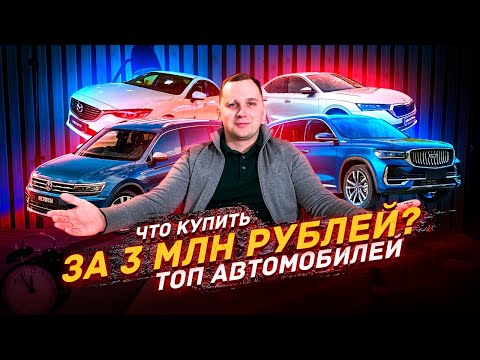 Видео: ТОП авто за 3 млн рублей в 2024 году