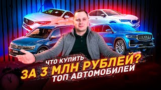 Топ Авто За 3 Млн Рублей В 2024 Году