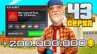 ПУТЬ ВЛАДЕЛЬЦА НЕФТЕВЫШКИ в GTA SA! 43 серия (RODINA RP)