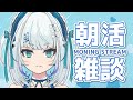 【#朝活】初見歓迎☕おはようじゃよ～！今日も元気にいってらっしゃい🌷【至極鳶/Vtuber】