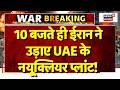Iran America War Update: 10 बजते ही ईरान ने उड़ाए UAE के न्यूक्लियर प्लांट! Trump | Mojtaba Khamenei
