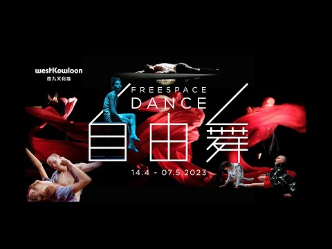 西九全新大型舞蹈節「#自由舞2023」Freespace Dance 2023 celebrates boundary-breaking works of women choreogrpahers