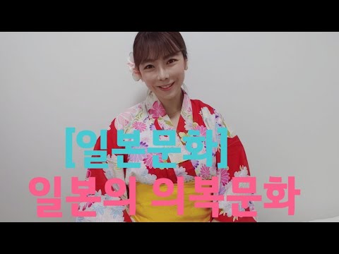 [일본문화] 일본의 의복문화/기모노/유카타/きもの/ゆかた