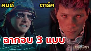 ฉากจบทั้งหมด Hogwarts Legacy เนื้อเรื่องหลัก คนดี vs ดาร์ค Good & Bad Ending | จักรวาลแฮรี่พอตเตอร์