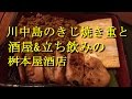 鳥やき川中島のきじ焼き重／酒屋&立ち飲みの桝本屋酒店