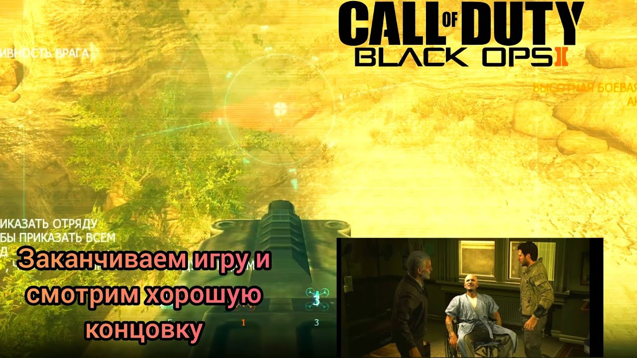 Call Of Duty Black Ops 2 #6 - Заканчиваем Игру и Смотрим на Самую Лучшую Концовку