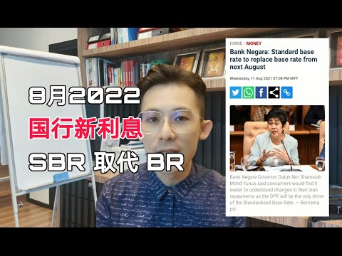 EP272 | 国行宣布8月2022开始，利息不在用BR，将会变成SBR！