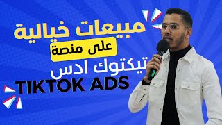 الفيديو الخامس : شرح لكيفية انشاء حملة اعلانية على منصة تيكتوك ادس خطوة بخطوة 2023
