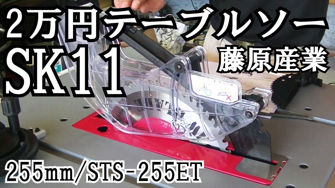 初めてのテーブルソー 藤原産業 SK11 - YouTube