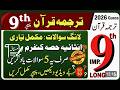 9th Class Tarjuma-tul-Quran Most Important Long Questions 2026 | 9th Class Guess Paper