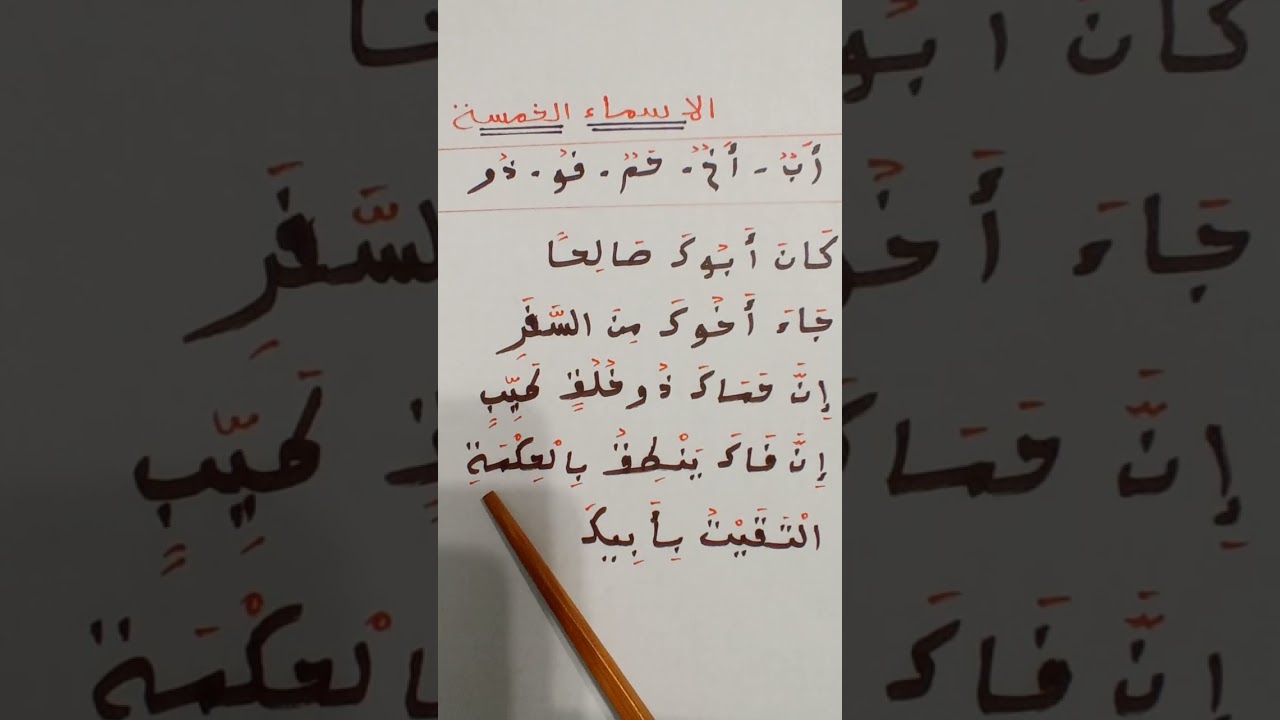 الأسماء الخمسة بطريقة سهلة 