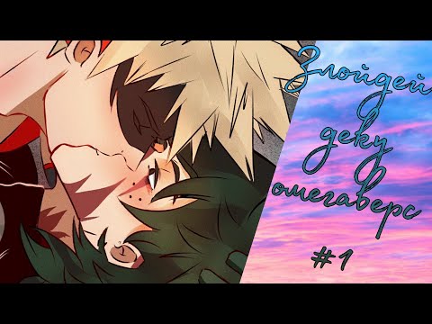 "Злой Деку-омегаверс" «комикс Моя Геройская  Академия. MHA/My Hero Academia comics  (Яой/Yaoi)#1