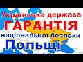 Геополітична нічийність. Польща. Україна.