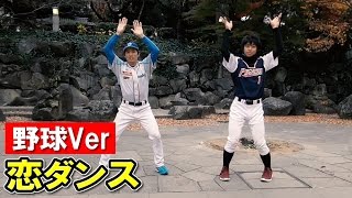 【逃げ恥】恋ダンスをプロからスカウトされた新メンバーと踊ってみた
