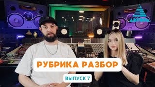 Автора!: Разбор (7 Выпуск) #Автора #Конкурсавтора #Разборавтора