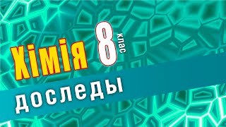 Практычная работа № 2. Дослед 1. Дзеянне кіслот і шчолачаў на індыкатары.