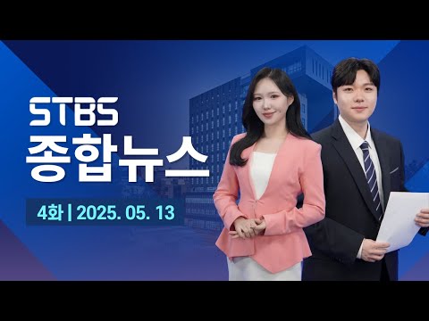 STBS 종합뉴스 4화