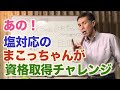 あの！塩対応のまこっちゃんが資格取得にチャレンジ回