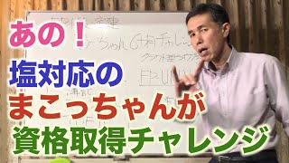 あの！塩対応のまこっちゃんが資格取得にチャレンジ回