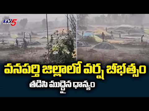 వర్ష బీభత్సం.. తడిసి ముద్దైన ధాన్యం.. | Heavy Rain in Wanaparthy District | TV5 News - TV5NEWS