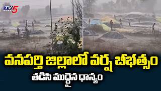 వర్ష బీభత్సం.. తడిసి ముద్దైన ధాన్యం.. | Heavy Rain in Wanaparthy District | TV5 News screenshot 1