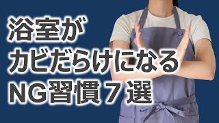 【お風呂掃除】浴室がカビだらけになるNG習慣７選【カビ対策】